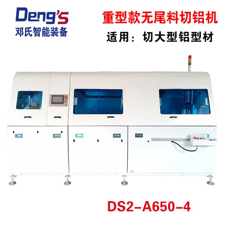 重型無尾料鋁切（qiē）機DS2-A650-4